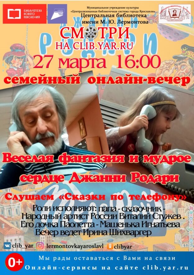 Семейный онлайн-вечер «Весёлая фантазия и мудрое сердце Джанни Родари»