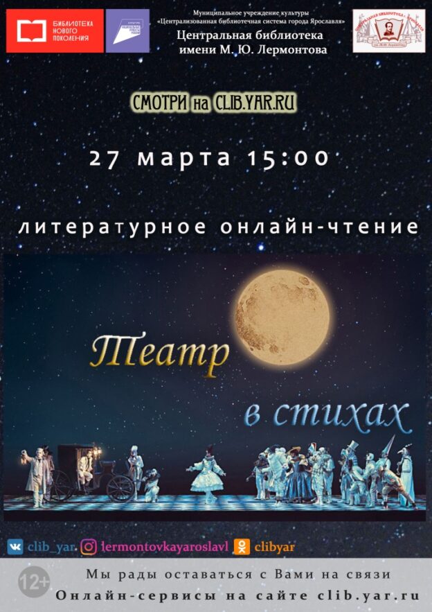 Литературное онлайн-чтение «Театр в стихах»