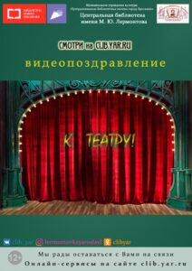 Видеопоздравление «К театру!»