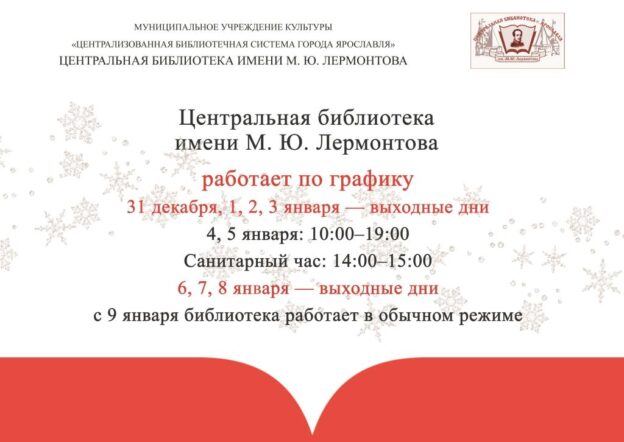 Изменение в работе Центральной библиотеки имени М. Ю. Лермонтова