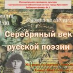 Литературная онлайн-программа «Серебряный век русской поэзии»