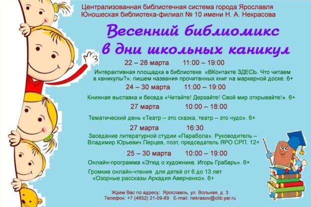 Познавательная программа «Весенний библиомикс»