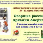 Громкие онлайн-чтения «Озорные рассказы Аркадия Аверченко»