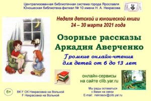 Громкие онлайн-чтения «Озорные рассказы Аркадия Аверченко»