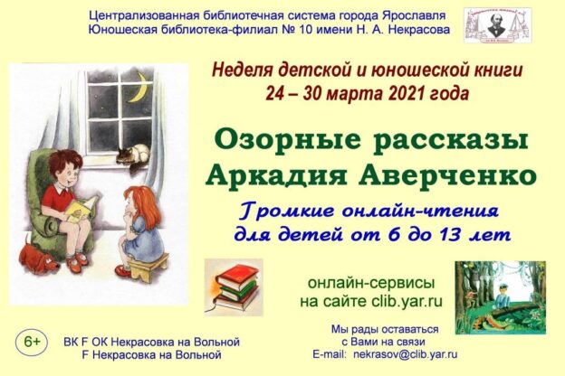 Громкие онлайн-чтения «Озорные рассказы Аркадия Аверченко»