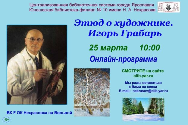 Онлайн-программа «Этюд о художнике. Игорь Грабарь»