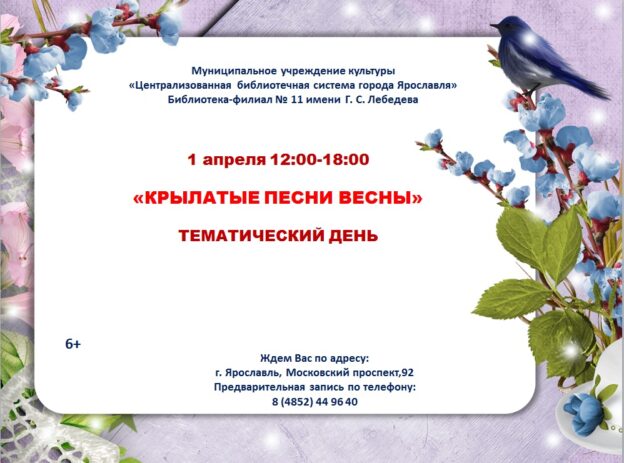 Тематический день «Крылатые песни весны»