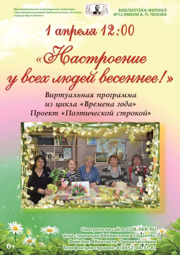 Виртуальная программа «Настроение у всех людей весеннее!»