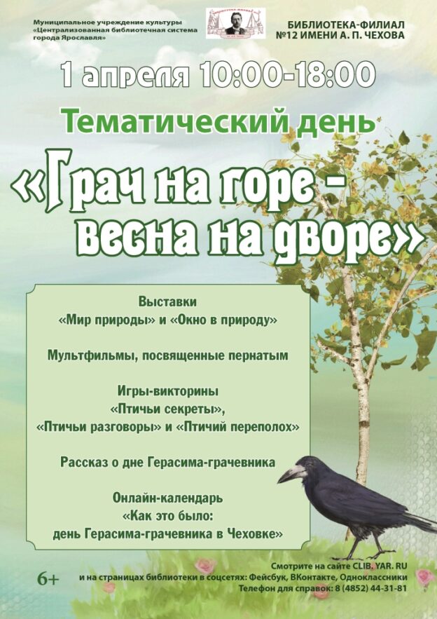 Тематический день «Грач на горе — весна на дворе»