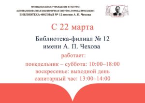 Изменение в работе библиотеки-филиала № 12 имени А. П. Чехова