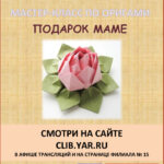 Виртуальный мастер-класс по оригами «Подарок маме»