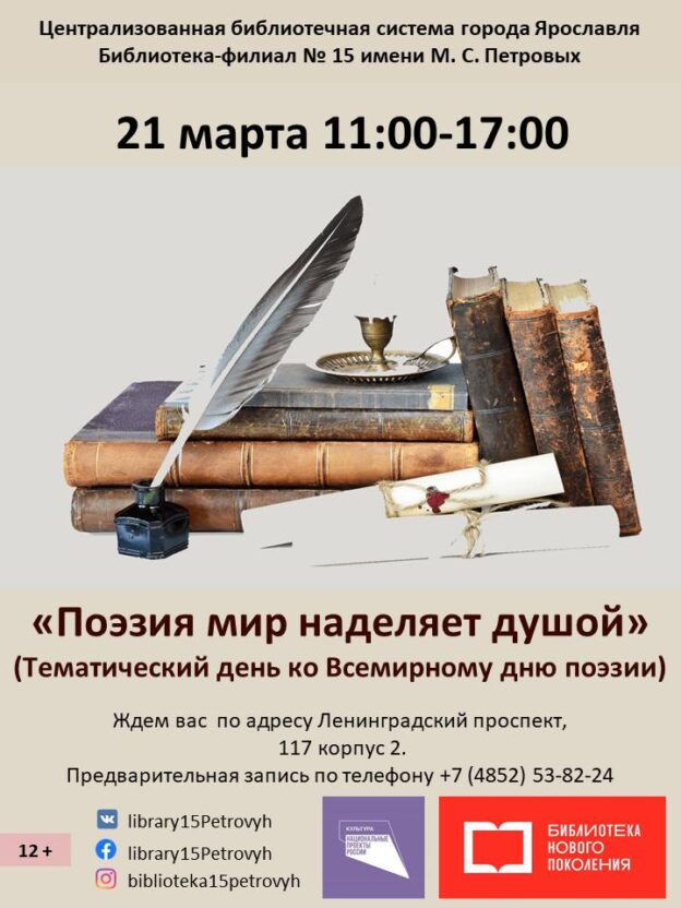 Тематический день «Поэзия мир наделяет душой»