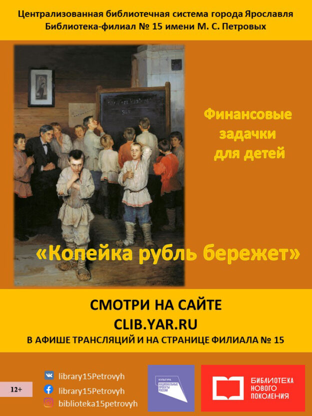 Финансовые онлайн-задачки для детей «Копейка рубль бережет»