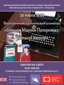 Виртуальный поэтический альманах «Стихи Марии Петровых: читает автор»