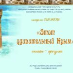 Онлайн-прогулка «Этот удивительный Крым»