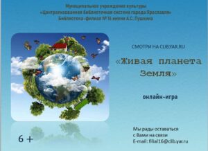 Онлайн-игра «Живая планета Земля»