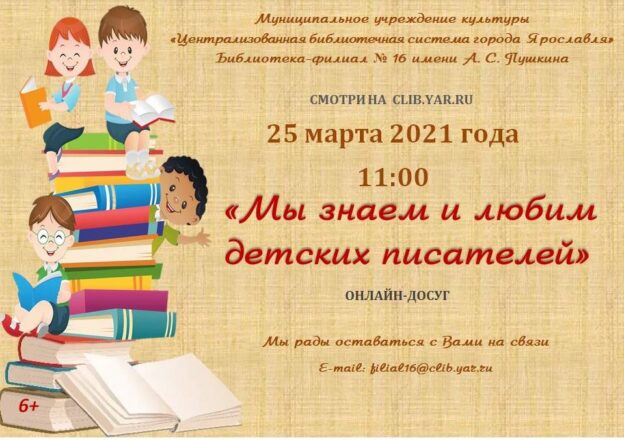 Онлайн-досуг «Мы знаем и любим детских писателей»