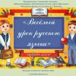 Онлайн-досуг «Весёлый урок русского языка»