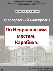 Краеведческий видеоролик «По Некрасовским местам. Карабиха»