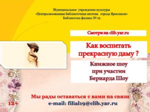 Виртуальное книжное шоу «Как воспитать прекрасную даму!»