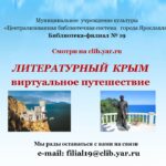 Виртуальное путешествие «Литературный Крым»