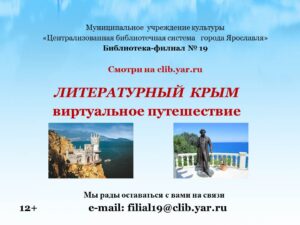 Виртуальное путешествие «Литературный Крым»