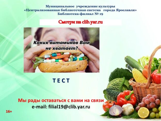 Видеопрезентация «Каких витаминов Вам не хватает?»