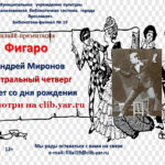 Онлайн-презентация «Фигаро. Андрей Миронов»