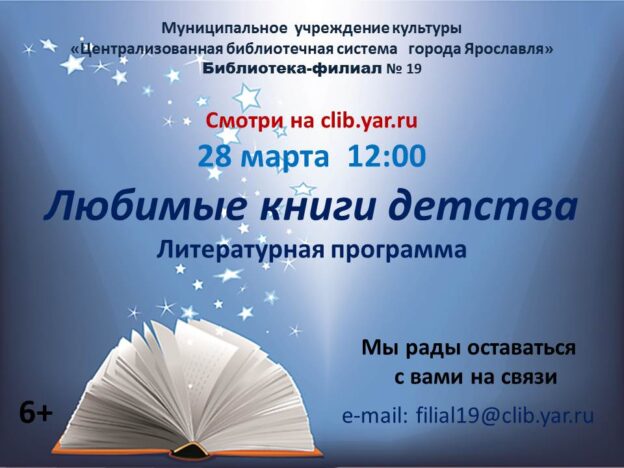 Литературная онлайн-программа «Любимые книги детства»