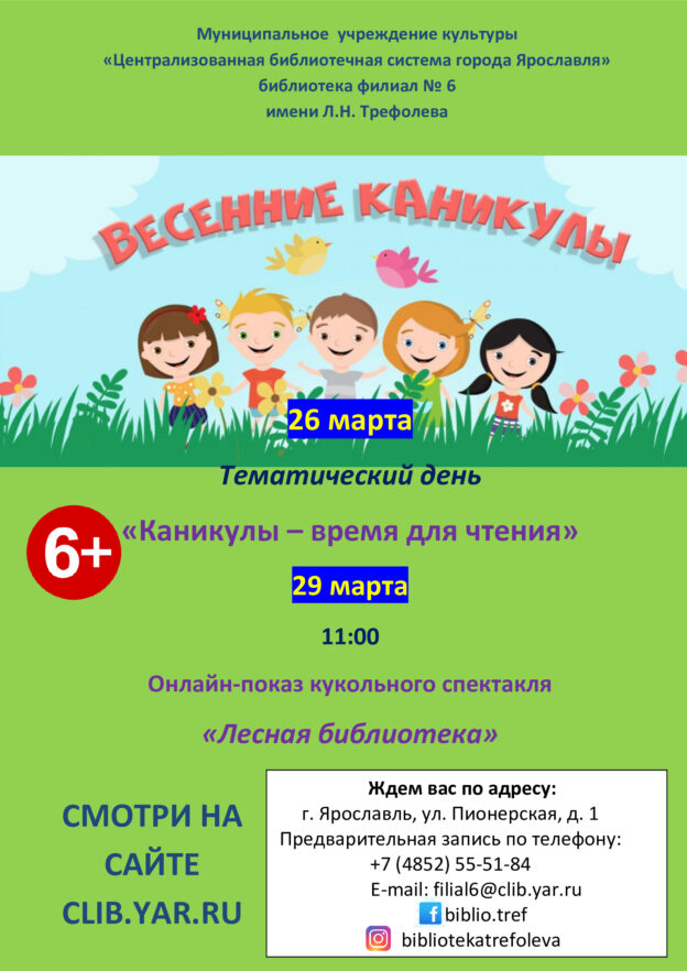 Весенние каникулы в библиотеке имени Л. Н. Трефолева