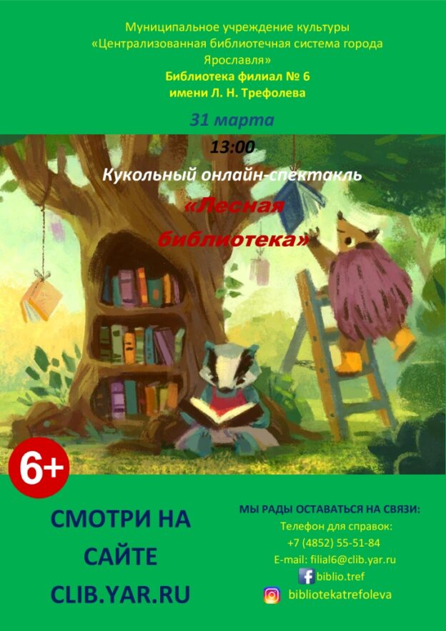Кукольный онлайн-спектакль «Лесная библиотека»