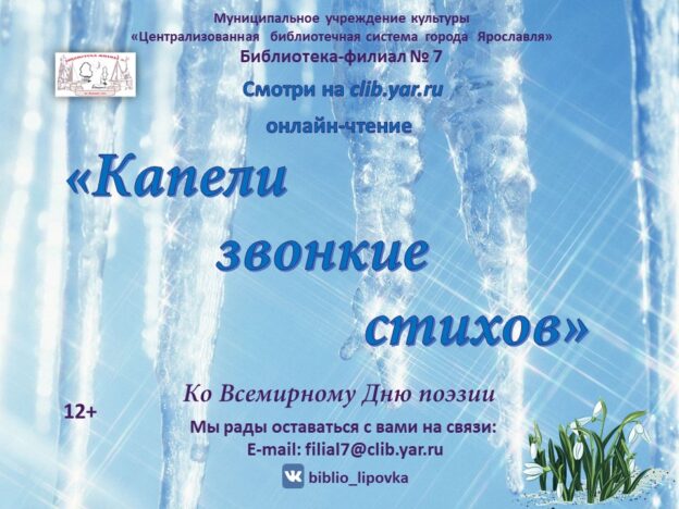 Онлайн-чтение «Капели звонкие стихов»