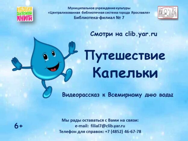 Видеорассказ «Путешествие Капельки»