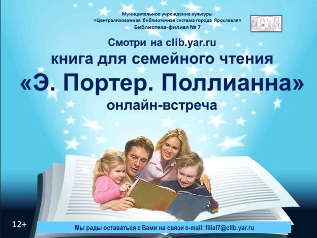 Онлайн-встреча «Э. Портер. Поллианна»