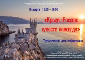 Тематический день информации «Крым — Россия: вместе навсегда!»