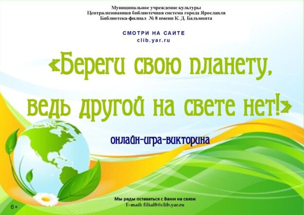 Онлайн-игра-викторина «Береги свою планету, ведь другой на свете нет!»