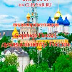 Видеопрезентация «Сергиев Посад — духовный центр России»