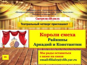 Видеопрезентация «Короли смеха», посвящённая актерам театра и кино Аркадию и Константину Райкиным