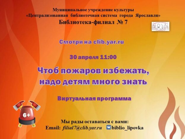 Виртуальная программа «Чтоб пожаров избежать, надо детям много знать»