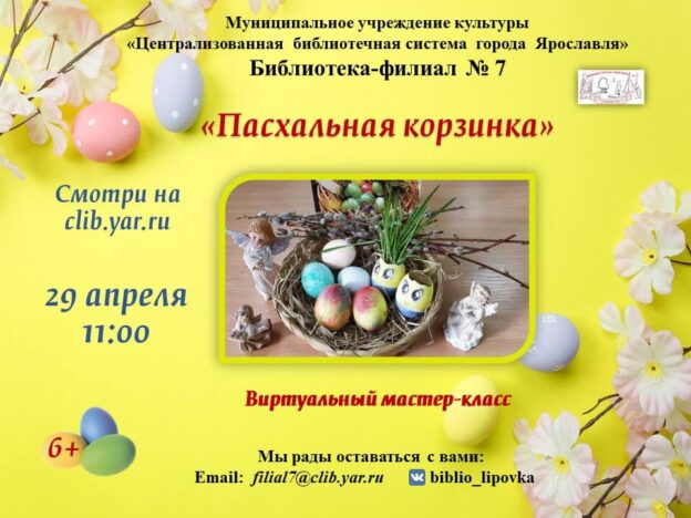 Виртуальный мастер-класс «Пасхальная корзинка»