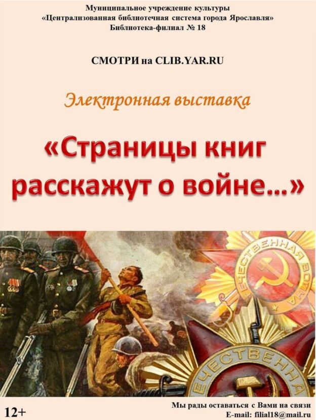 Электронная выставка «Страницы книг расскажут о войне…»