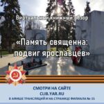 Виртуальный книжный обзор «Память священна: подвиг ярославцев»