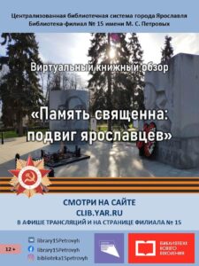 Виртуальный книжный обзор «Память священна: подвиг ярославцев»