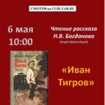 Онлайн-чтение рассказа Николая Богданова «Иван Тигров»