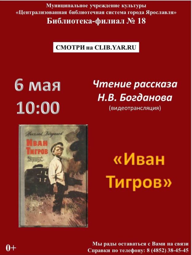 Онлайн-чтение рассказа Николая Богданова «Иван Тигров»