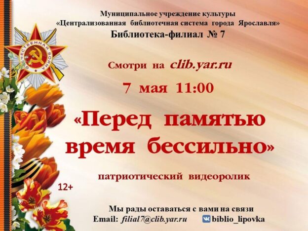 Патриотический видеоролик «Перед памятью время бессильно»