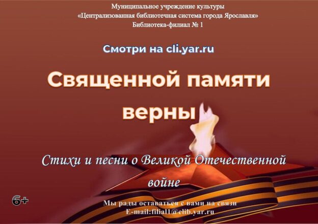 Онлайн-программа «Священной памяти верны»