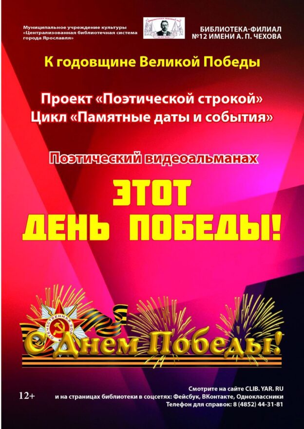 Поэтический видеоальманах «Этот День Победы!»