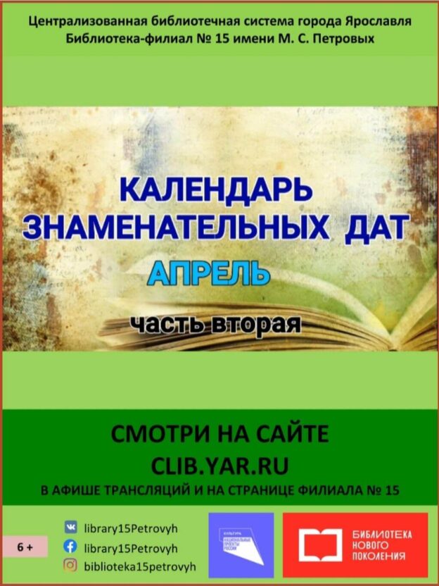 По страницам календаря знаменательных дат. Апрель. Часть 2