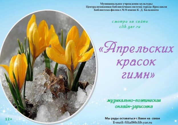 Музыкально-поэтическая онлайн-зарисовка «Апрельских красок гимн»